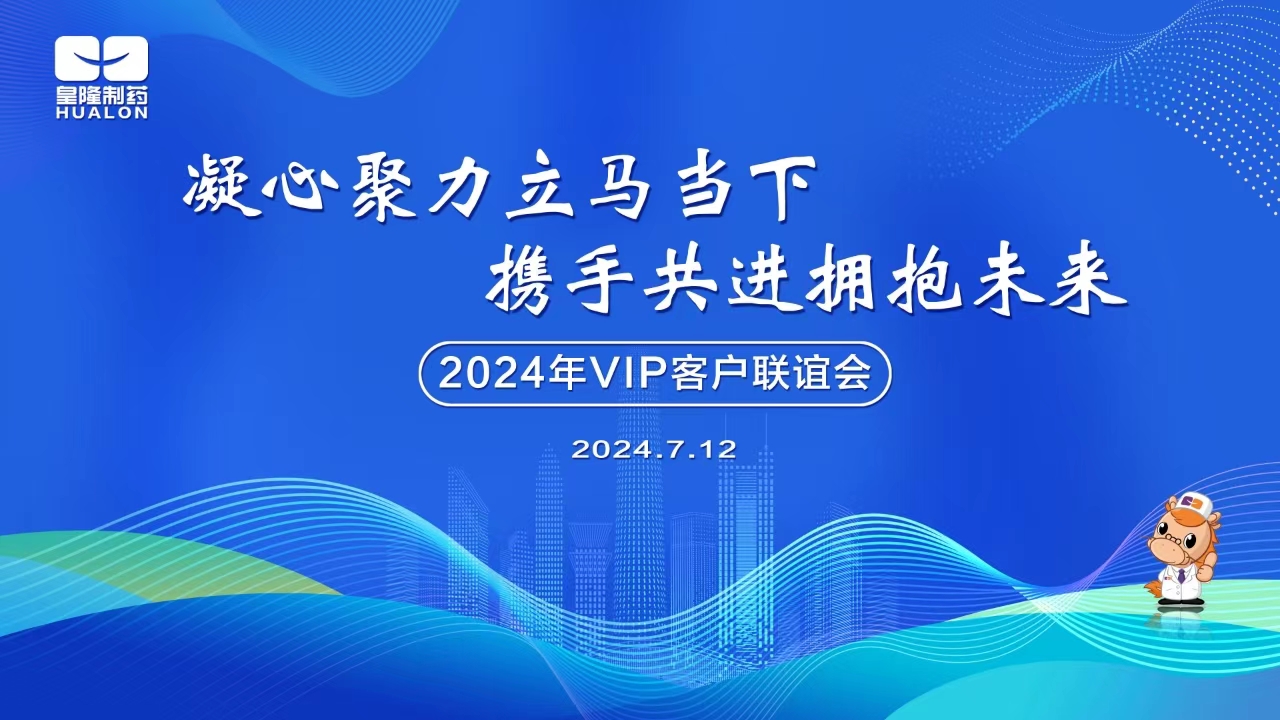 2024年全國VIP客戶主題聯誼活動圓滿成功